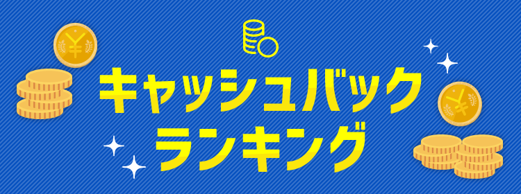 キャッシュバックランキング