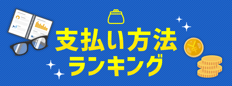 支払方法ランキング