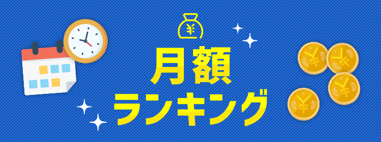月額ランキング