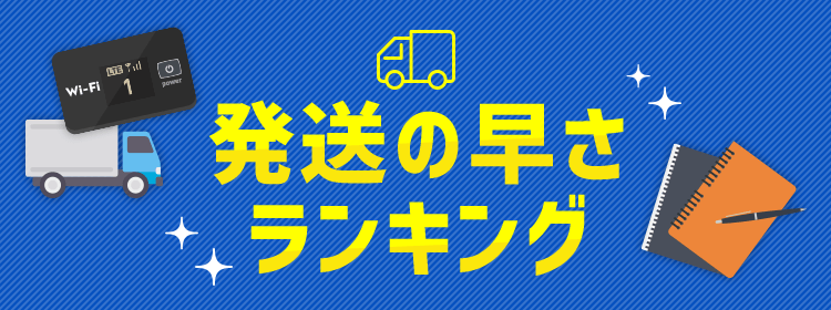 発送の早さランキング